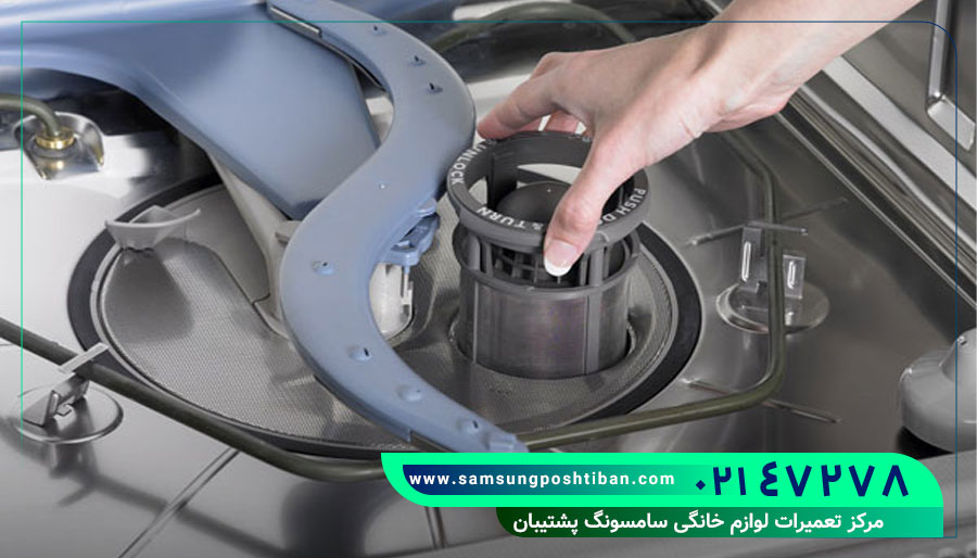 مراحل گام‌به‌گام تمیز کردن فیلتر ماشین ظرفشویی سامسونگ