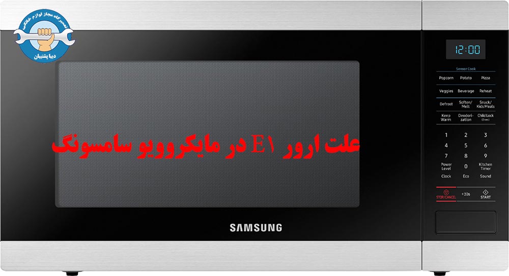 علت ارور E1 در مایکروویو سامسونگ