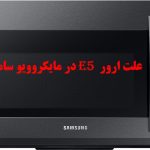 علت ارور E5 در مایکروویو سامسونگ