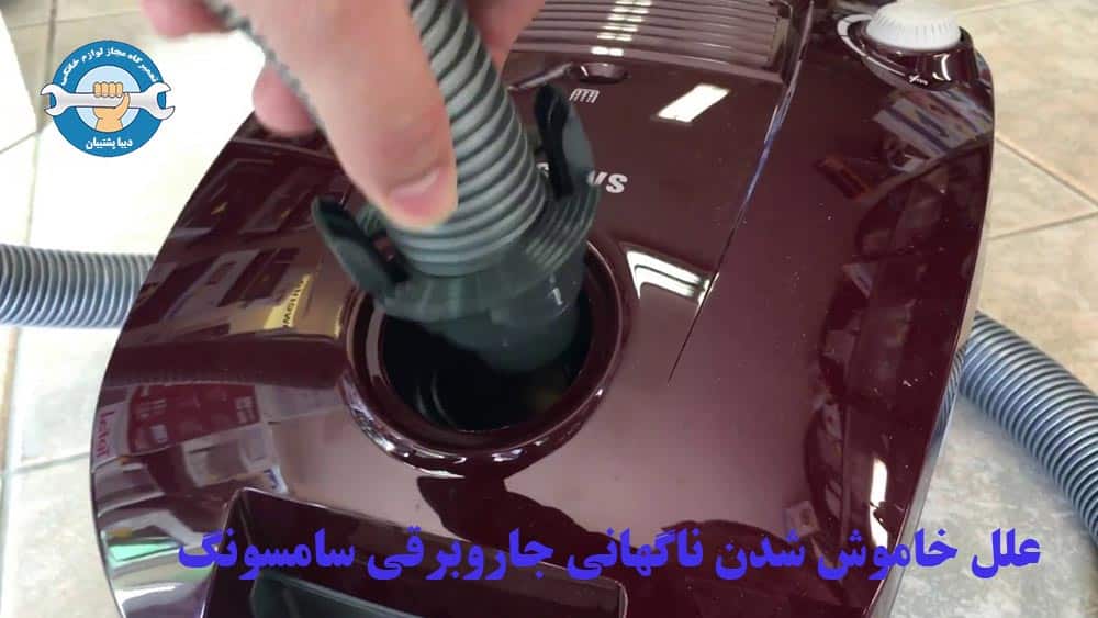 علت خاموش شدن ناگهانی جاروبرقی سامسونگ