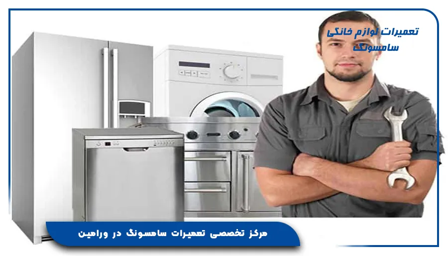 مرکز تخصصی تعمیرات سامسونگ در ورامین