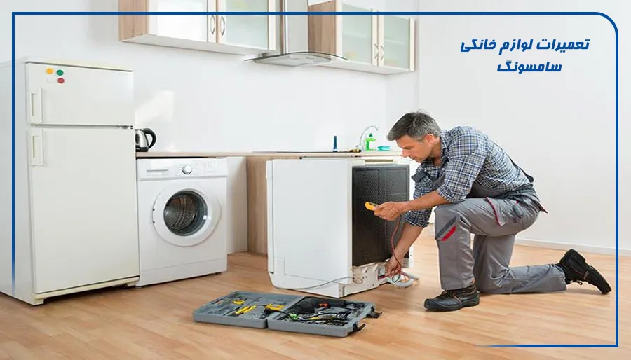 خدمات مرکز تعمیرات سامسونگ در اسلامشهر و شایع‌ترین مشکلات