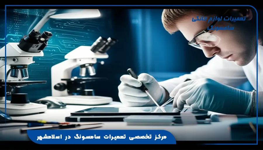 مرکز تخصصی تعمیرات سامسونگ در اسلامشهر