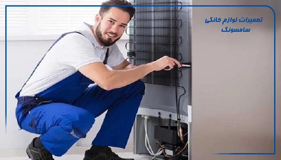 تعمیر یخچال سامسونگ در پرند