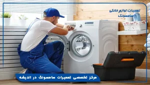 مرکز تخصصی تعمیرات سامسونگ در اندیشه