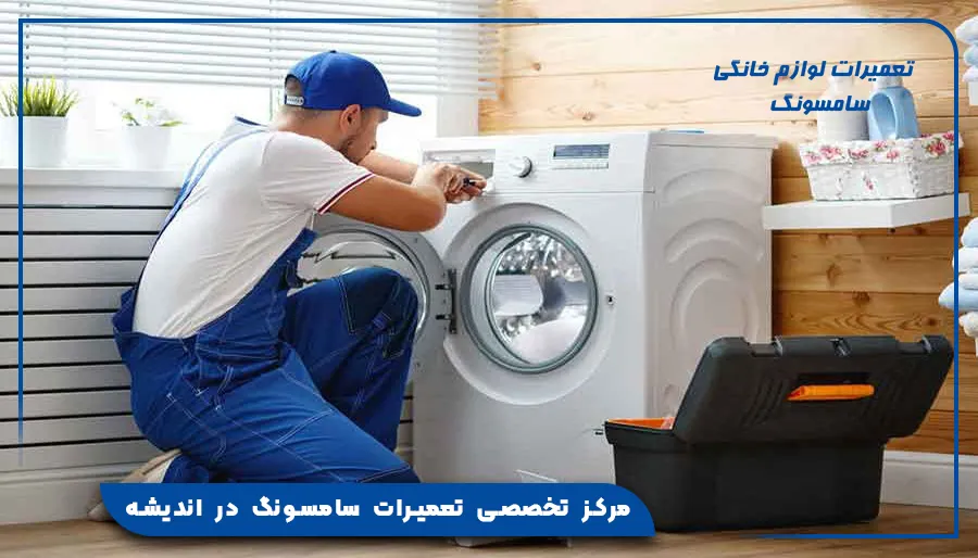 مرکز تخصصی تعمیرات سامسونگ در اندیشه