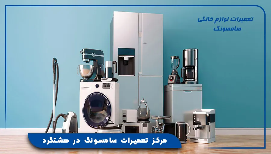 مرکز تعمیرات سامسونگ در هشتگرد