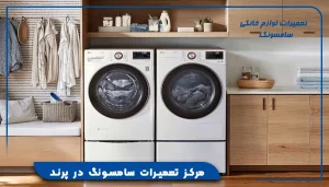 مرکز تعمیرات سامسونگ در پرند