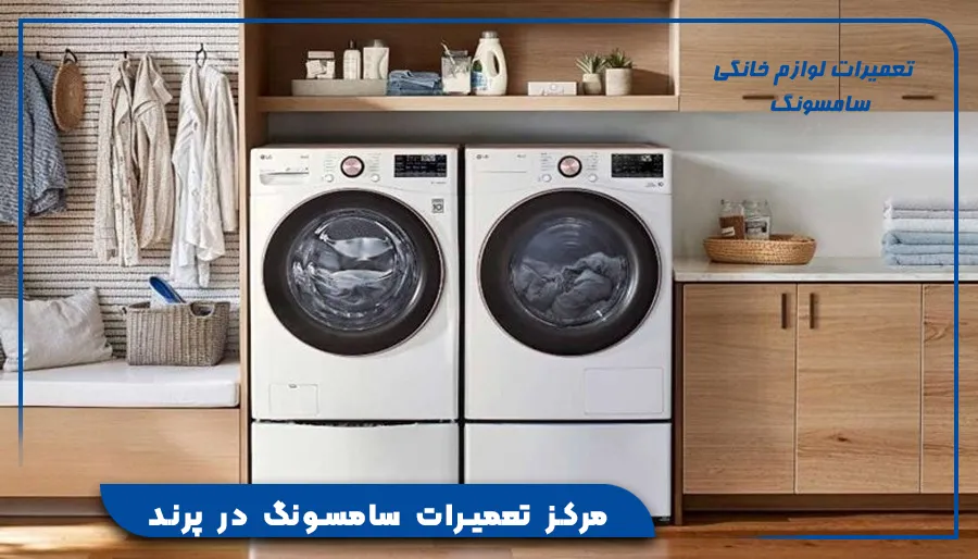 مرکز تعمیرات سامسونگ در پرند