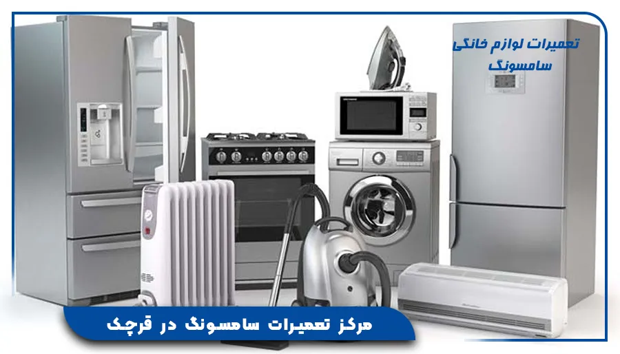 مرکز تعمیرات سامسونگ در قرچک