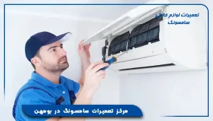 مرکز تعمیرات سامسونگ در بومهن