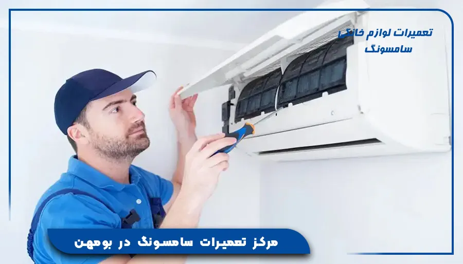 مرکز تعمیرات سامسونگ در بومهن
