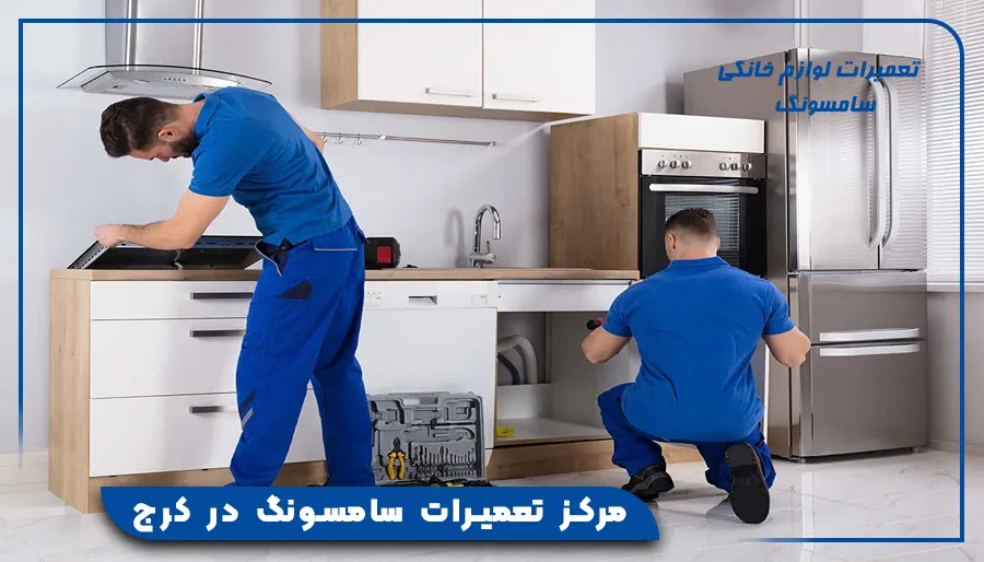 مرکز تعمیرات سامسونگ در کرج
