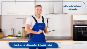 مرکز تعمیرات سامسونگ در رودهن