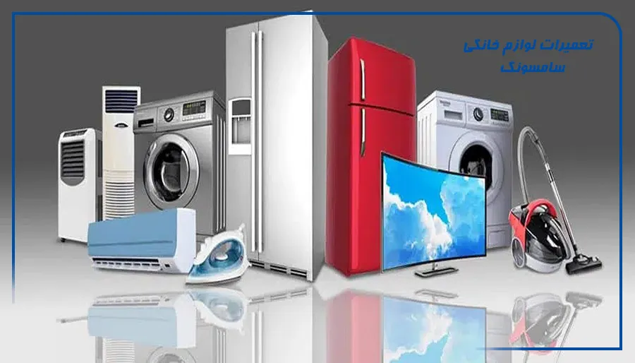 تعمیر سامسونگ در محل کرج