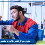 بهترین مرکز تعمیر ماکروفر سامسونگ