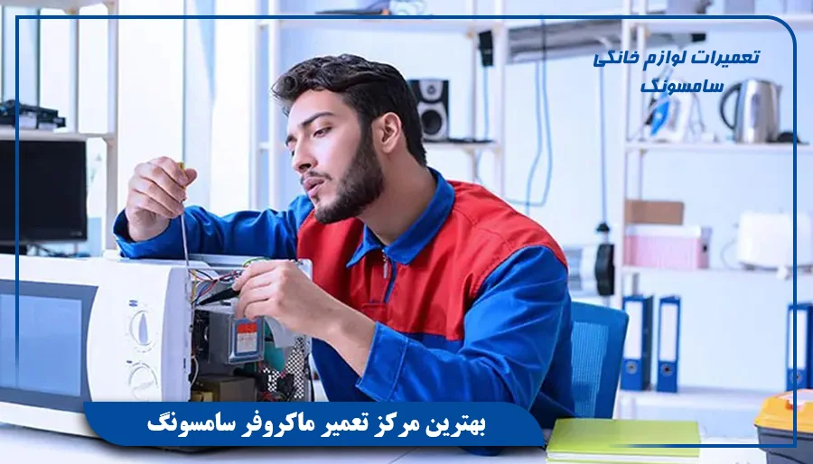 بهترین مرکز تعمیر ماکروفر سامسونگ